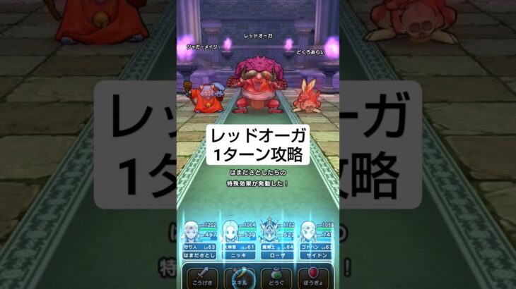 【ドラクエウォーク】レッドオーガ攻略