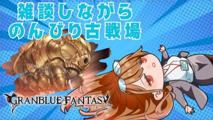 #グラブル【 #グランブルーファンタジー 】古戦場したり雑談したり