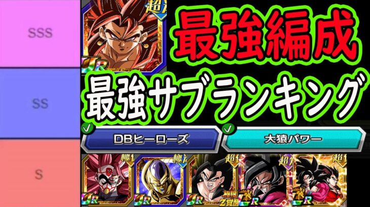 【ドッカンバトル】限凸フル４リーダー「最強編成」「最強サブキャラランキング」（ヒーローズコラボ）＆（大猿パワー）