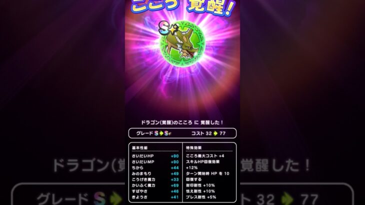 【ドラクエウォーク】ドラゴンのこころ覚醒!!!