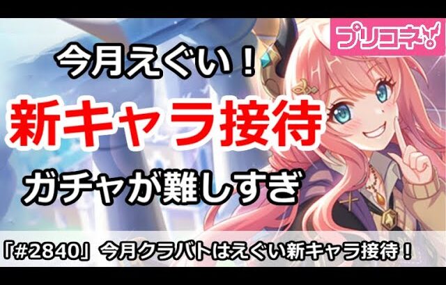 【プリコネ】今月クラバトはえぐい新キャラ接待！今後のガチャが難しすぎる件【プリンセスコネクト！】