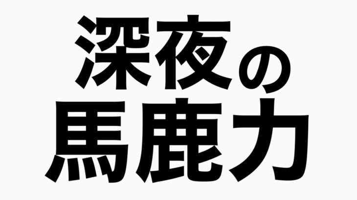 ドラクエウォーク長野編　馬鹿力トーク