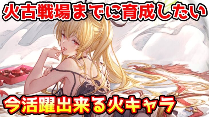 【グラブル】火有利古戦場までに育成しておきたい、現環境で活躍できる火キャラを紹介！