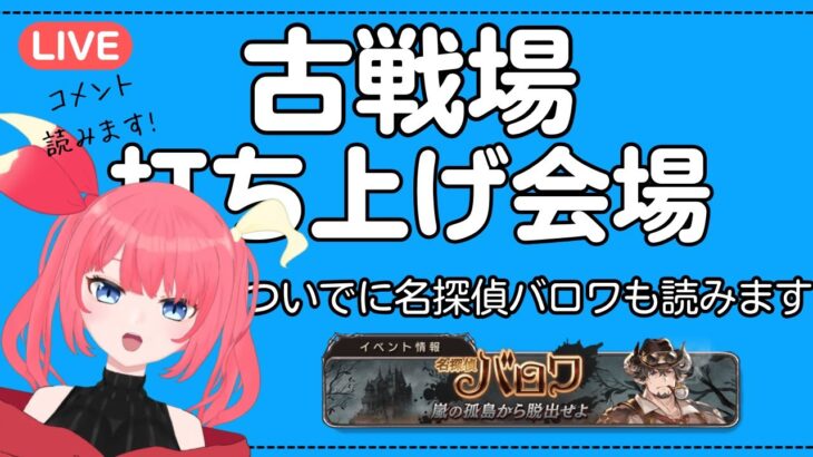 【グラブル】古戦場打ち上げ会場はこちら【初見歓迎】