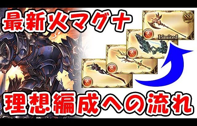 【グラブル】最新 火マグナ 理想編成への流れを徹底解説（コロマグ）（火古戦場）「グランブルーファンタジー」