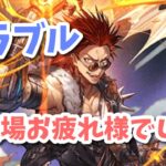 【グラブル】水古戦場おつかれさまでした！ストイベ周回！