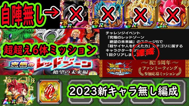 【ドッカンバトル】レッドゾーンvs合体ザマス「超サイヤ人を超えた力6体編成ミッションクリア」「自前2023年新キャラ無し編成」ゴッド龍石配布キャラが大活躍！5周年＆7周年大活躍！