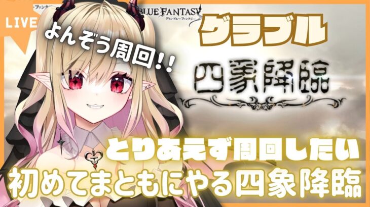 【#グラブル 】四象降臨を初めてまともに周回する枠　よんぞう周回！！【#新人vtuber #個人vtuber 】#granbluefantasy #あまゆめじかん