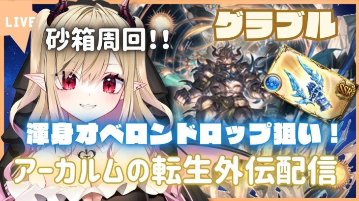 【#グラブル 】皆と一緒に確認したい推しの最終上限確認　＆　アーカルムの転生外伝目標相談配信【#新人vtuber #個人vtuber 】#granbluefantasy #砂箱