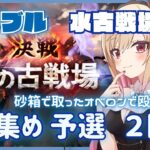 【#グラブル 】水古戦場予選２日目　 砂箱オベロンで殴りまくって肉集めを皆と一緒に挑みたい配信【#新人vtuber #個人vtuber 】#granbluefantasy #古戦場