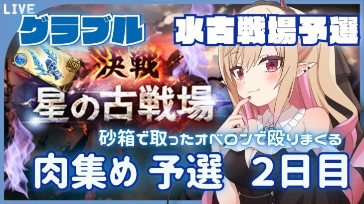 【#グラブル 】水古戦場予選２日目　 砂箱オベロンで殴りまくって肉集めを皆と一緒に挑みたい配信【#新人vtuber #個人vtuber 】#granbluefantasy #古戦場