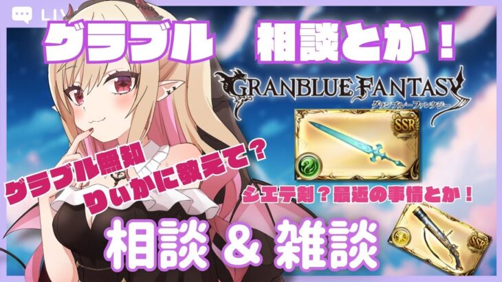 【#グラブル 】相談＆雑談　シエテ剣ナーフの詳細が知りたい！　武器とか編成どれを優先すべき？　とか色々相談とお話がしたい枠【#新人vtuber #個人vtuber 】#granbluefantasy