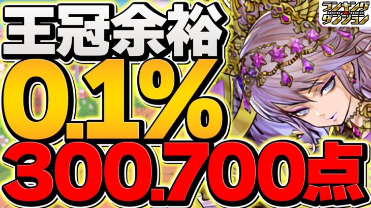 0.1%30万点↑固定配置×6回で王冠ゲット！立ち回り&パズル組み方解説！東京eスポーツフェスタ2024杯 ランキングダンジョン【パズドラ】