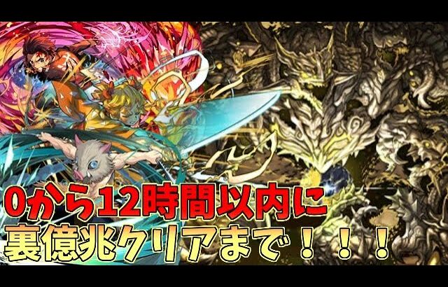 【パズドラ】0から始めて12時間で億兆チャレンジクリアできる？【生放送】概要欄見てね！　寝坊したらごめん