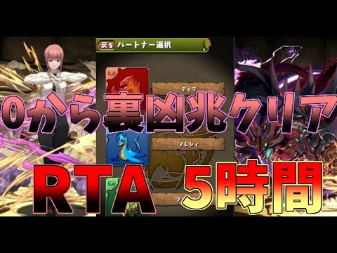 【パズドラ】0から裏凶兆をクリアするまで　5:00:00　RTA【ゆっくり実況】