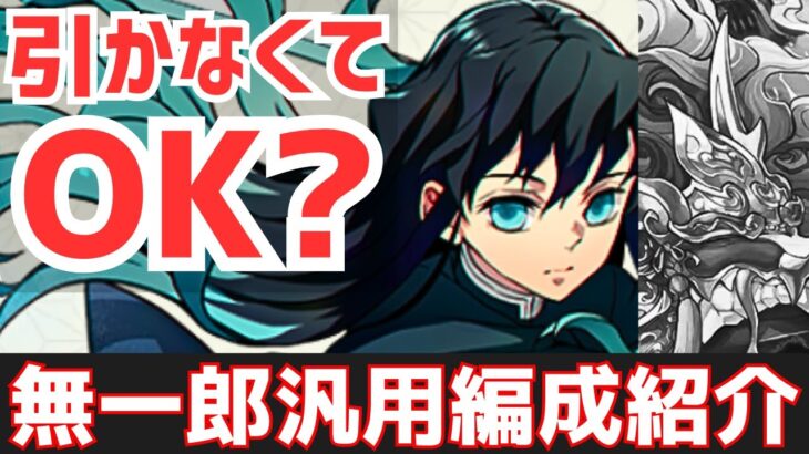 【パズドラ】「絶対に」ガチャで追ったり正月ワタツミヤマツミを交換する必要は無い！？自陣無一郎1体のみで汎用編成紹介(カリドラ入り)！【鬼滅の刃コラボ】