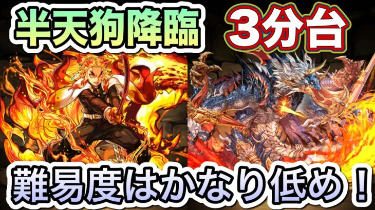 【パズドラ】報酬のガチャは激美味なので絶対に1回はクリアしましょう！ズラすだけ超簡単！半天狗降臨