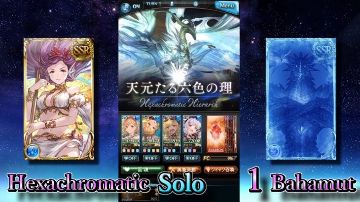 【グラブル】天元水ソロ バハムート1枚編成(フレバハ) | Hexachromatic Solo 1 Bahamut【GBF】