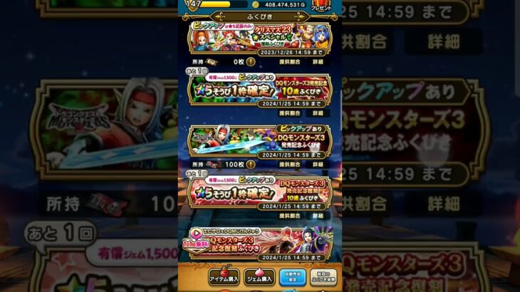 10連ガチャ DQモンスターズ3　発売記念 ふくびき 無課金ドラクエウォーク