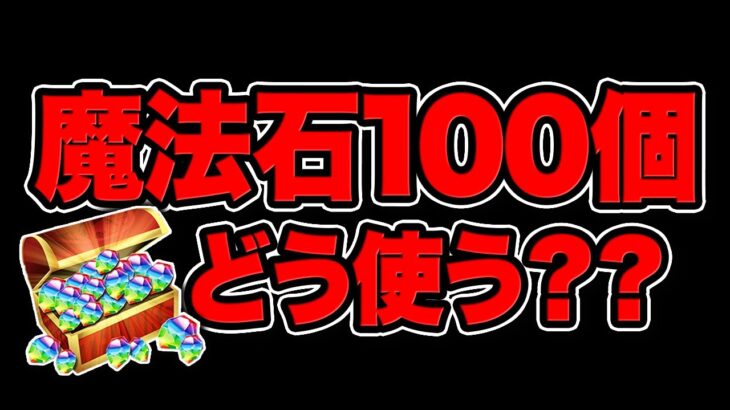 見なきゃ損する！？魔法石100個の使い方を完全解説！【パズドラ】