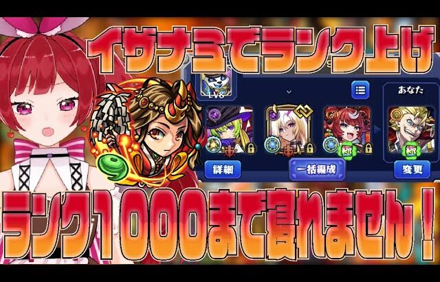 ランク1000耐久配信！イザナミを倒す👊【モンスト】