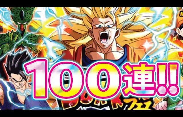 スタンバイ龍拳狙って100連目！！【ドッカンバトル#1895】【DragonballZ Dokkan battle】