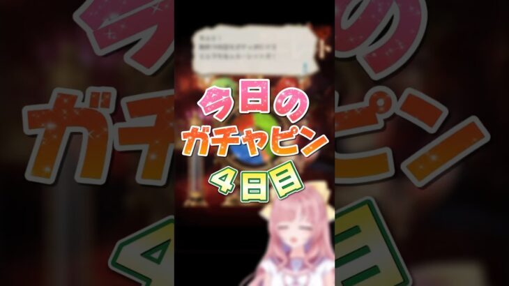 【グラブル/ガチャ】またやらかしたガチャピンルーレット＆無料10連ガチャ4日目【グランブルーファンタジー】[my dear. production /幼井らゆら]#新人vtuber #shorts