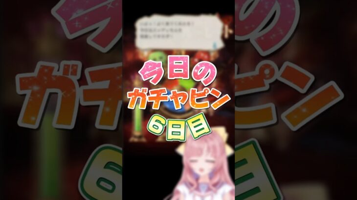 【グラブル/ガチャ】やらかしたガチャピンルーレット＆無料10連ガチャ6日目【グランブルーファンタジー】[my dear. production /幼井らゆら]#新人vtuber #shorts