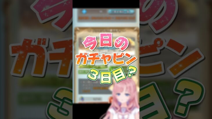 【グラブル/ガチャ】やらかしたガチャピンルーレット＆無料10連ガチャ３日目【グランブルーファンタジー】[my dear. production /幼井らゆら]#新人vtuber #shorts