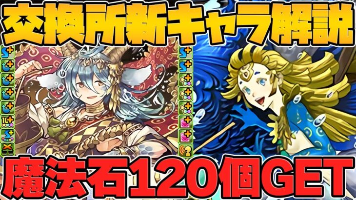 1月も魔法石120個追加ゲットのチャンスが！黒メダル交換所新キャラ性能解説！【パズドラ】