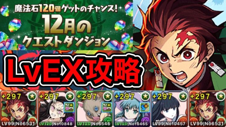 【パズドラ】ボス1パン！12月のクエストダンジョン！LvEX！炭治郎ループ！炭治郎編成で攻略！【2023年】【概要欄に立ち回りなど記載】