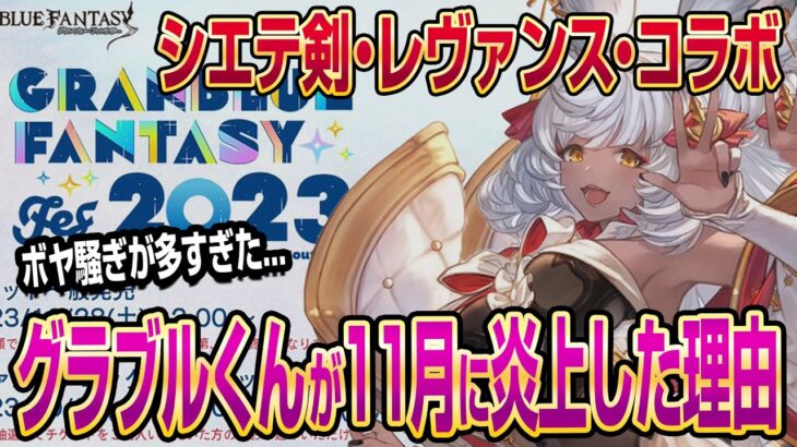 【グラブル】グラブルくんが11月に炎上した理由について！シエテ剣▸レヴァンス▸グラフェスコラボ【GBF】