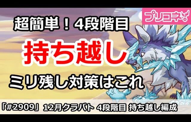 【プリコネ】12月クラバト 4段階目 超簡単！持ち越し編成 ミリ残し対策はこれ！【プリンセスコネクト！】