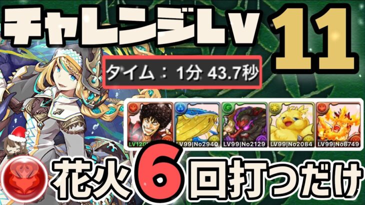 【パズドラ】12月クエスト Lv11！花火6回ズラすだけ！超簡単1分台クリア編成！