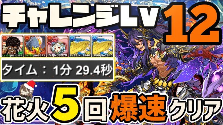 【パズドラ】12月クエスト Lv12！花火5回打つだけ！1分半爆速クリア編成！