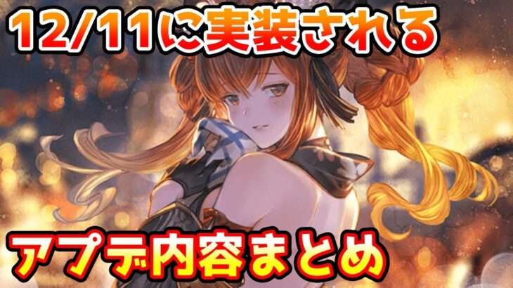 【グラブル】12/11は大型アップデート！追加されるものについて予習しよう！