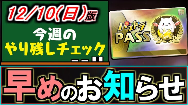 【今後に備えよう】12日に重要イベントが到来!!今やっておくべきこともあります!!～12/10(日)付 今週のやり残しチェック～【パズドラ】