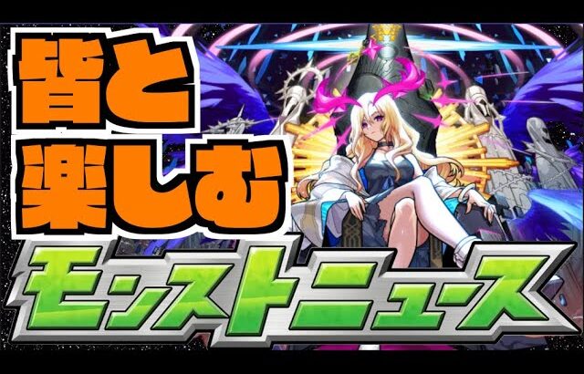 【モンスト】未開→皆と楽しむモンストニュース《12月14日》【ぺんぺん】