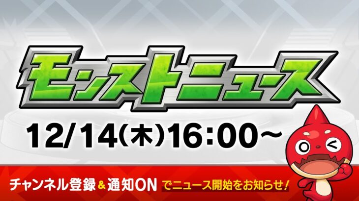 モンストニュース[12/14]モンストの最新情報をお届けします！【モンスト公式】