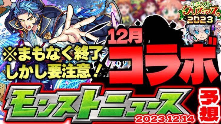 【モンスト】※入手不可能となるアイテムに注意…まさかのコラボ発表となるのか？クリスマスイベントの運命やいかに！【去年の振り返り&明日のモンストニュース[12/14]予想】