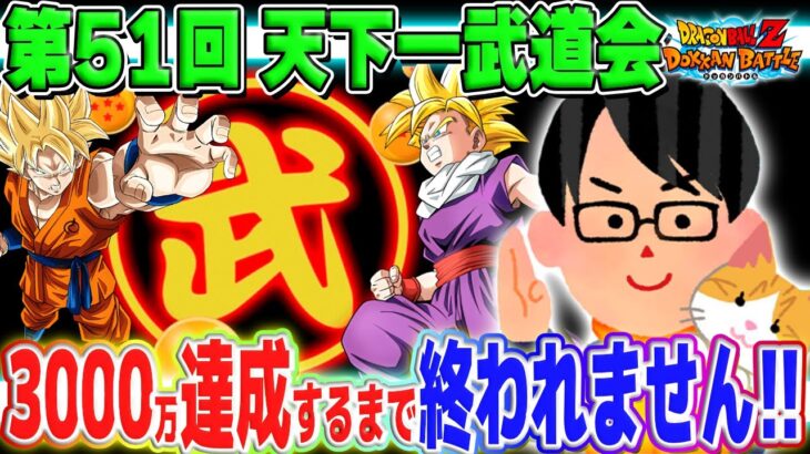 [12/15]LIVE🔴第51回 天下一武道会！3000万pt達成するまで終われません｜#ドッカンバトル