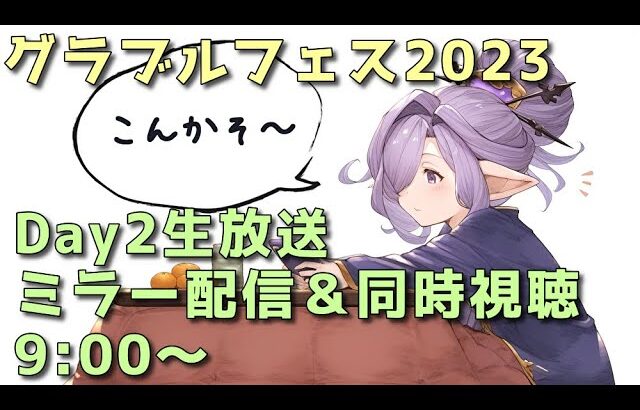 【グラブル】12月24日 グラブルフェス2023 Day2 ミラー配信＆同時視聴 9:00～