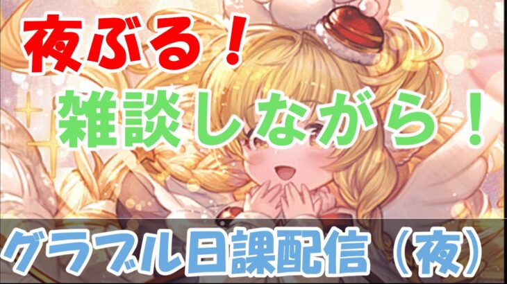 【グラブル】夜の日課ライブ配信。【12/27夜Live配信】