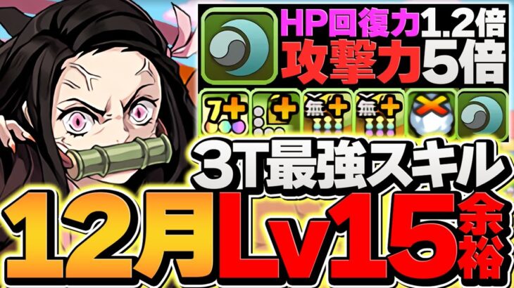 鬼滅の刃コラボで12月LV15！炭治郎×煉獄編成！禰豆子が陰の加護で最強に！代用解説も！魔法石15個ゲット！【パズドラ】