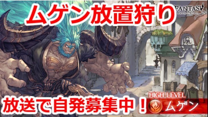 【グラブル】適当に雑談しながらムゲン放置狩り　13時～【GBF】