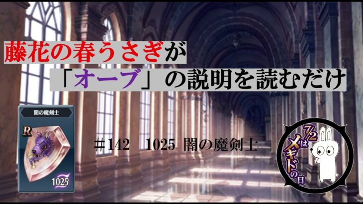 藤花の春うさぎがオーブの説明を読むだけ　＃142　闇の魔剣士