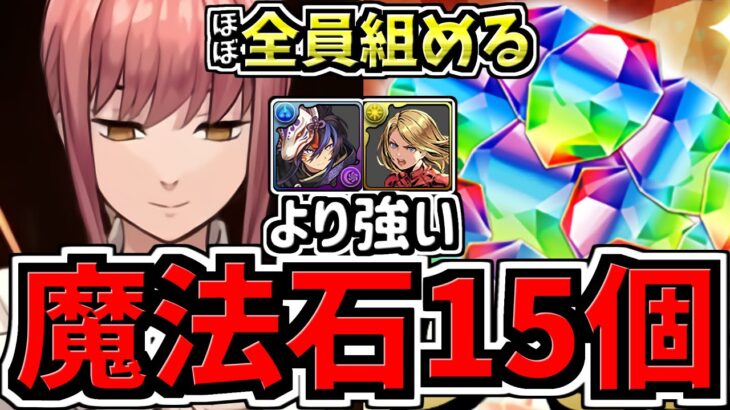 【魔法石15個】クロトビ,マーベルより強い！ほぼ全員組める！12月クエスト15！マキマ編成！代用・立ち回り解説！12月のクエストダンジョン15【パズドラ】