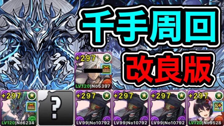 【パズドラ】改良版！サンクレッド不要！全敵対応！未知の新星！蒼穹の千龍！モミアゲマンループ！1周8~9分台！ほぼ闇正方形組むだけ！ヴリトラ×セリカ編成で安定周回！【千手】【概要欄に立ち回りなど記載】