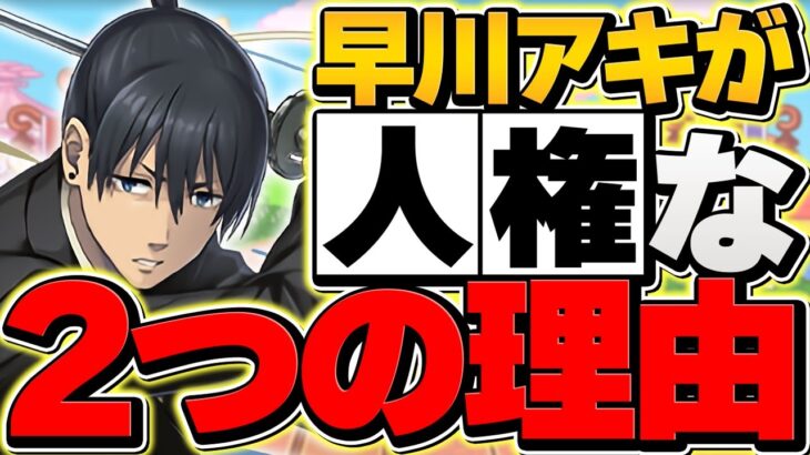 早川アキが人権キャラなたった2つの理由。凶兆ずらし周回！御坂美琴超えの可能性も！【パズドラ】