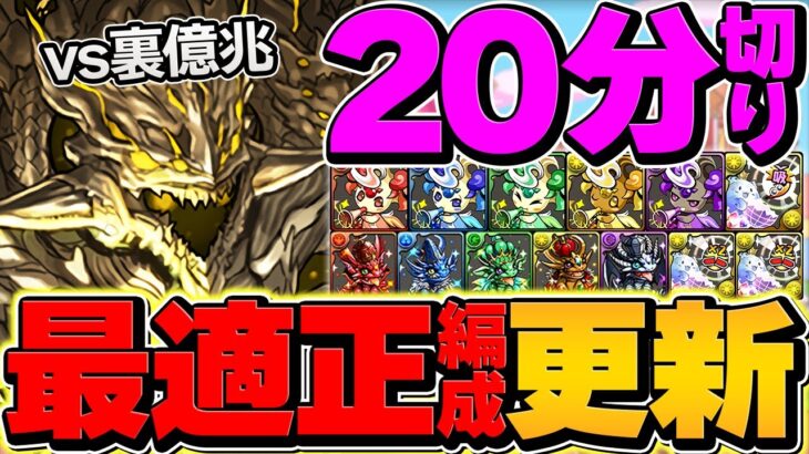 誰でも勝てる！裏億兆最強テンプレ編成！20分切り安定！鬼滅の刃コラボが最強です！【パズドラ】